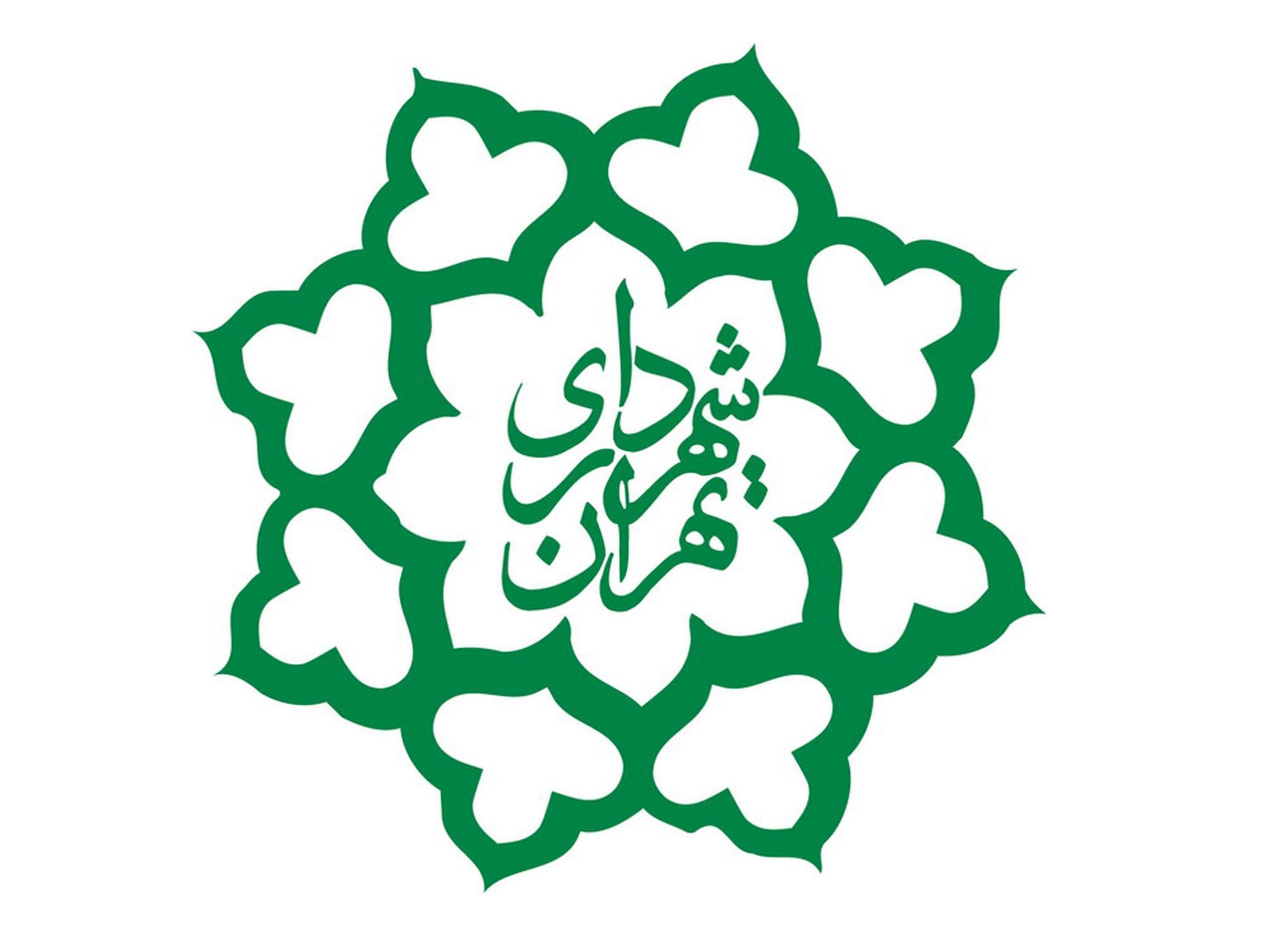 شهرداری تهران