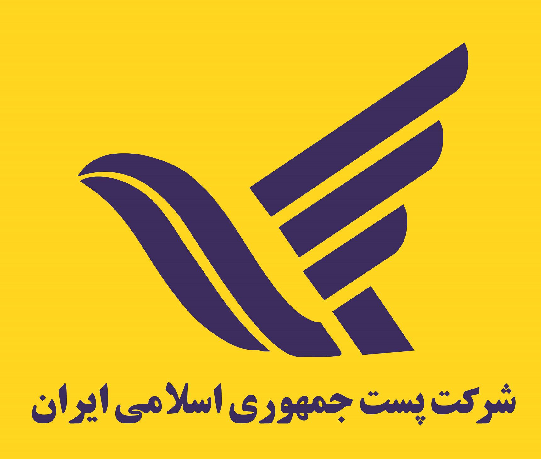 شرکت پست جمهوری اسلامی ایران