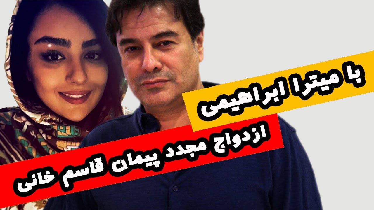 ازدواج پیمان قاسم خانی با میترا ابراهیمی