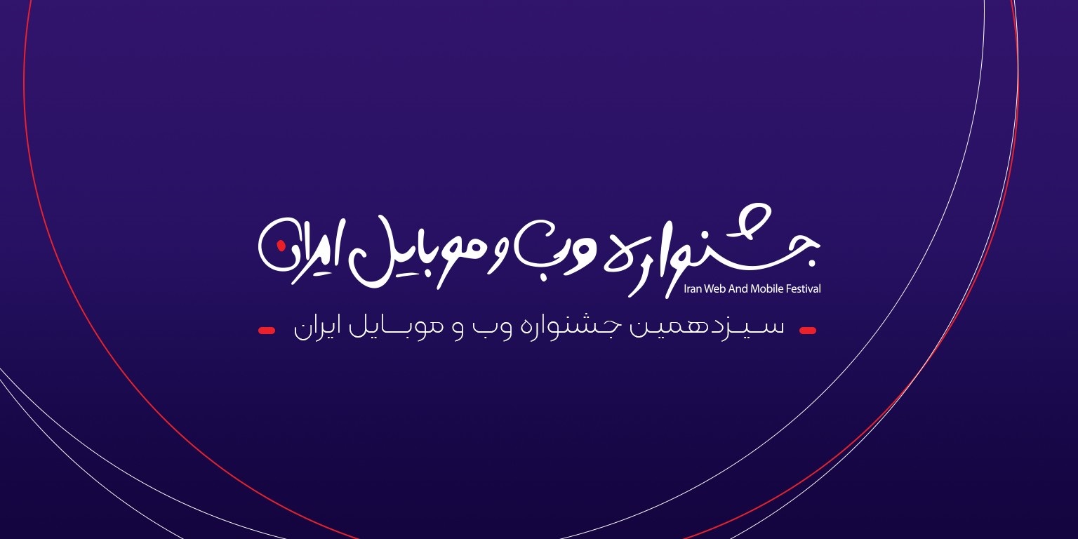 مرحله دوم داوری سیزدهمین جشنواره وب و موبایل ایران آغاز شد