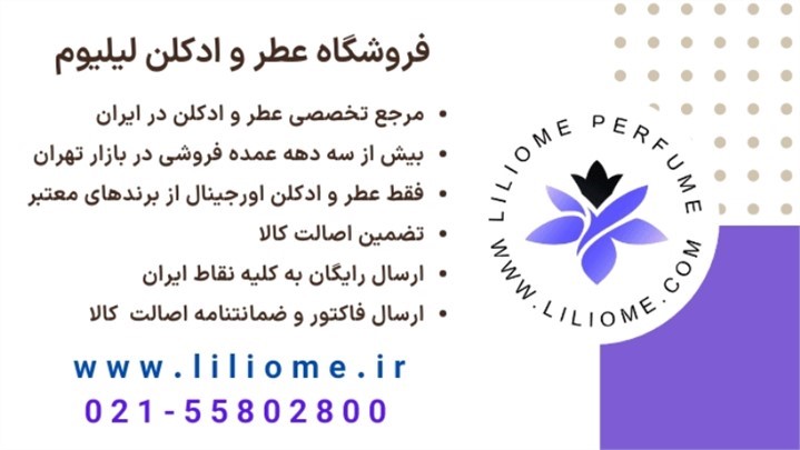 عطرلیلیوم مرجع خرید عطر لوکس در ایران