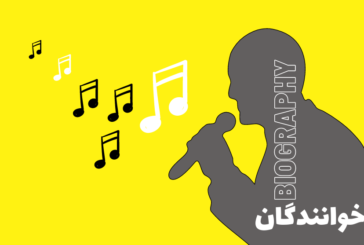 بیوگرافی خواننده های مشهور ایرانی
