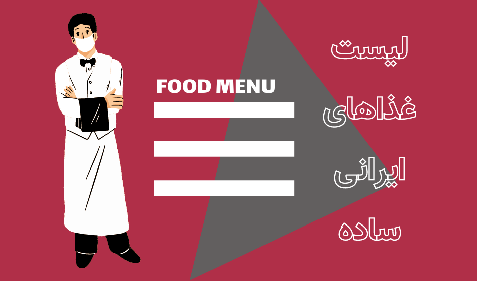 لیست غذاهای ایرانی ساده