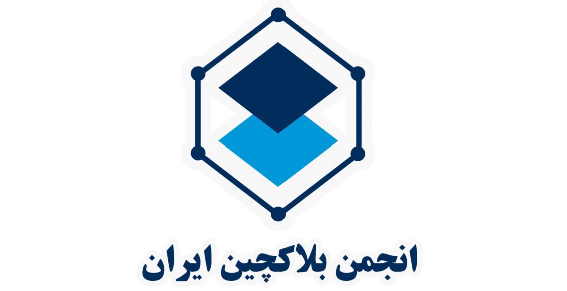 انجمن بلاکچین ایران