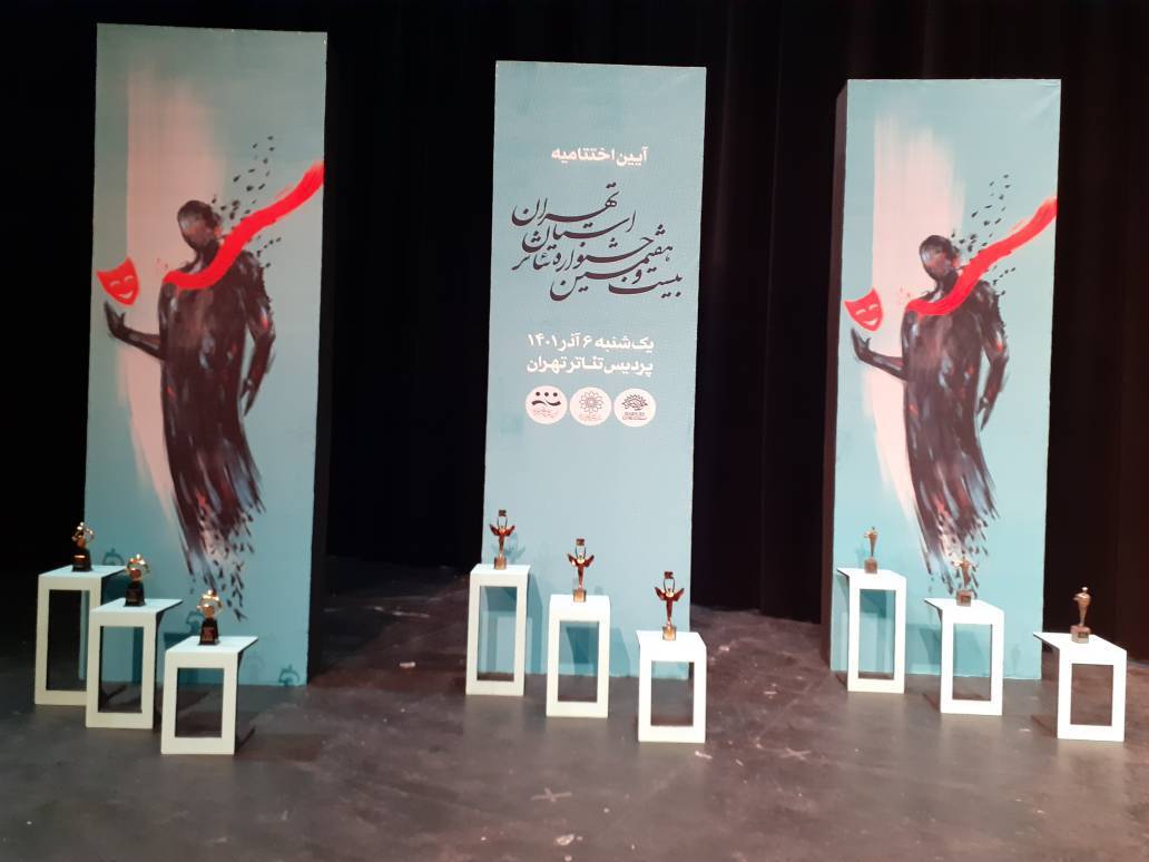 بیست و هفتمین جشنواره تئاتر استان تهران