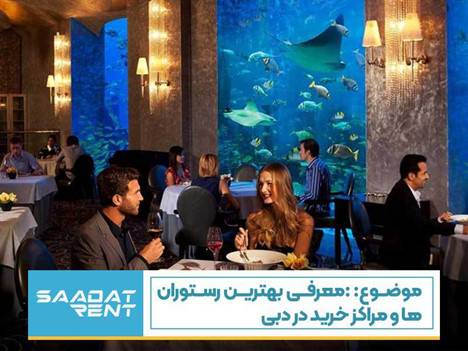 معرفی رستوران و مرکز خرید در دبی