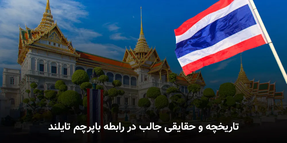 تاریخچه پرچم تایلند و حقایق جالبی در رابطه با پرچم این کشور